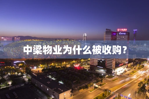 中梁物业为什么被收购？