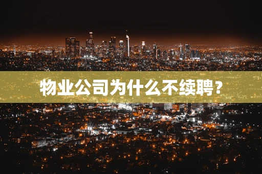 物业公司为什么不续聘？