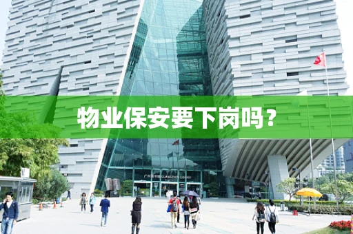 物业保安要下岗吗？