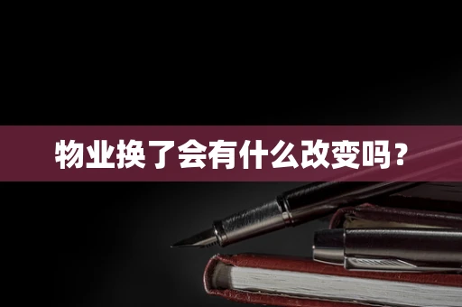 物业换了会有什么改变吗？