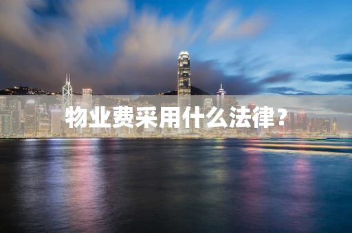 物业费采用什么法律？
