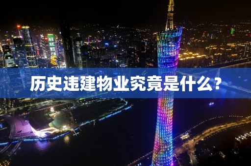 历史违建物业究竟是什么？