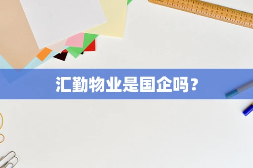汇勤物业是国企吗？