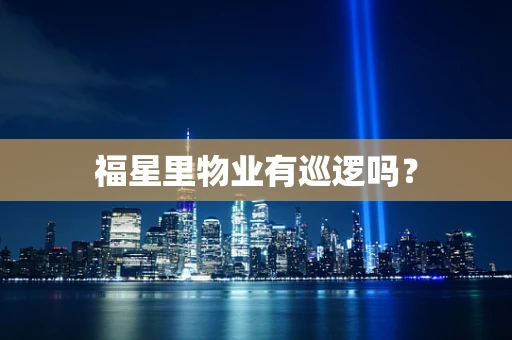 福星里物业有巡逻吗？