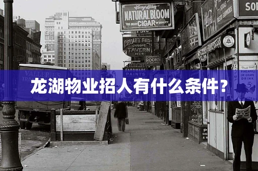 龙湖物业招人有什么条件？