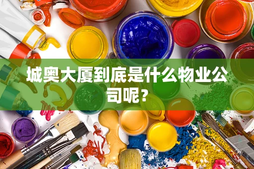 城奥大厦到底是什么物业公司呢？