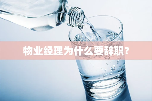 物业经理为什么要辞职？