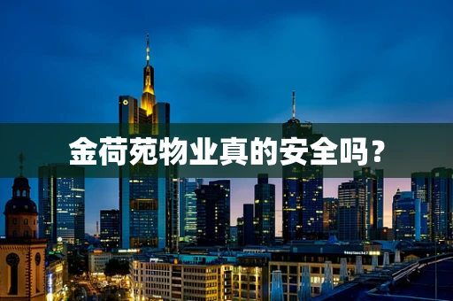 金荷苑物业真的安全吗？