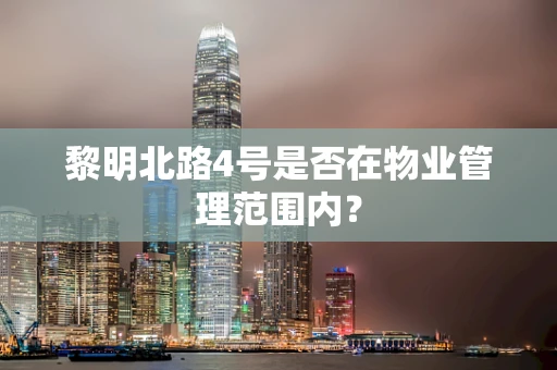 黎明北路4号是否在物业管理范围内？