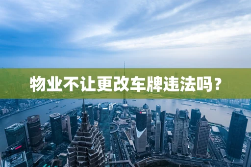 物业不让更改车牌违法吗？