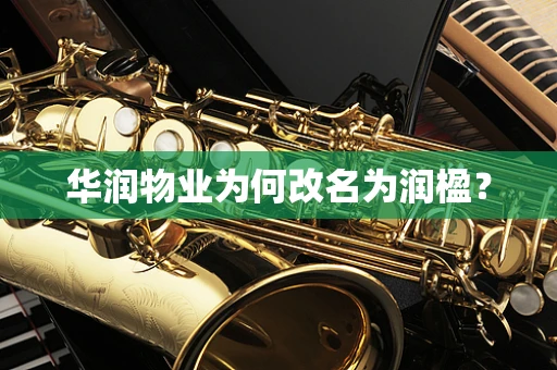 华润物业为何改名为润楹？