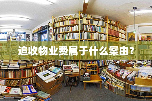 追收物业费属于什么案由？