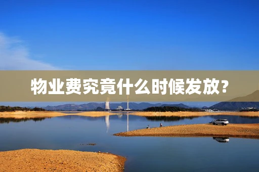 物业费究竟什么时候发放？
