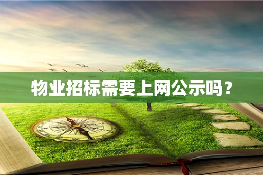 物业招标需要上网公示吗？