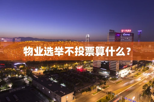 物业选举不投票算什么？