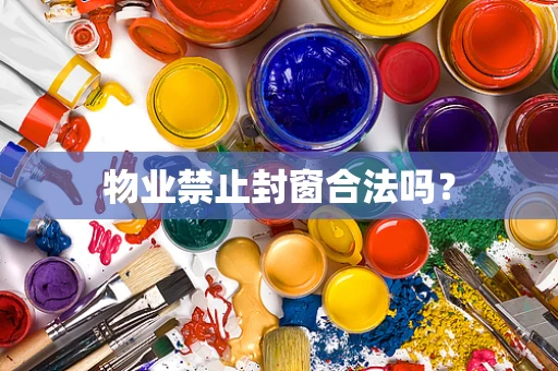 物业禁止封窗合法吗？