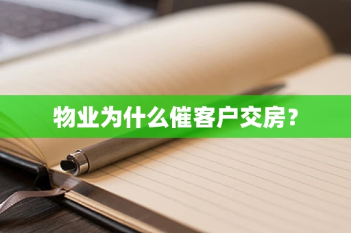 物业为什么催客户交房？