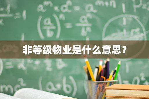 非等级物业是什么意思？