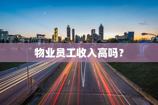 物业员工收入高吗？