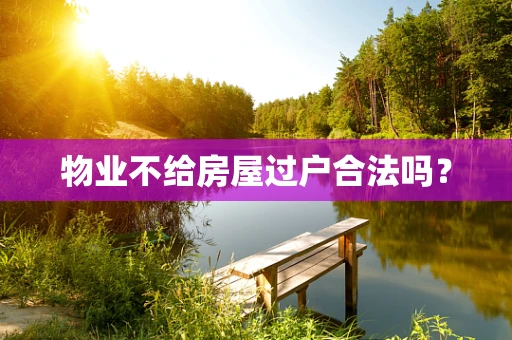 物业不给房屋过户合法吗？