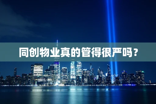同创物业真的管得很严吗？