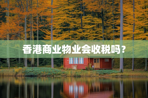 香港商业物业会收税吗？