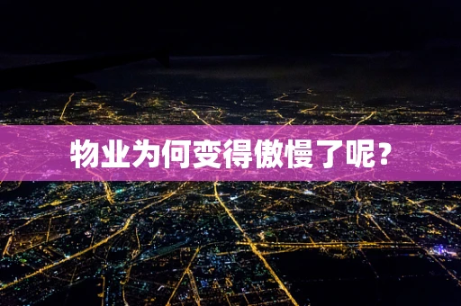 物业为何变得傲慢了呢？