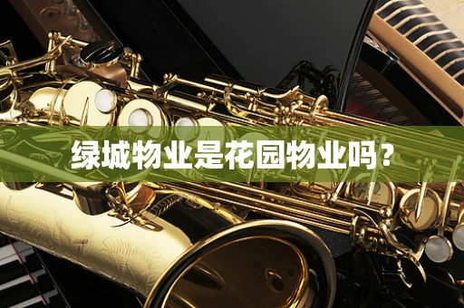 绿城物业是花园物业吗？