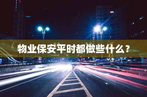 物业保安平时都做些什么？