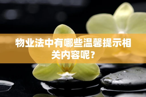 物业法中有哪些温馨提示相关内容呢？