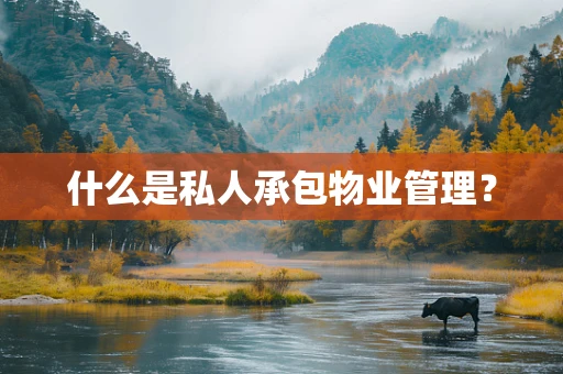 什么是私人承包物业管理？