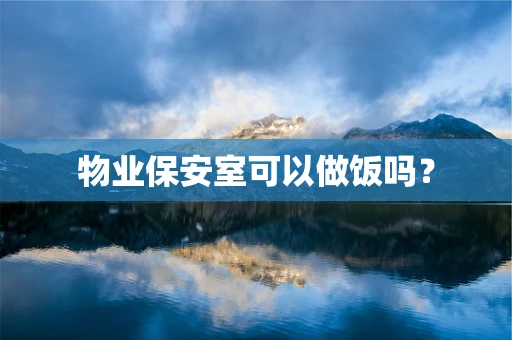物业保安室可以做饭吗？