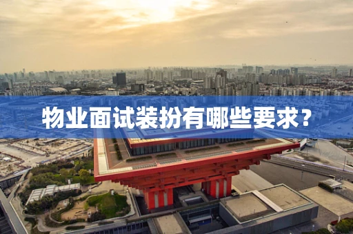 物业面试装扮有哪些要求？