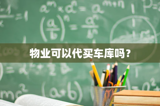 物业可以代买车库吗？