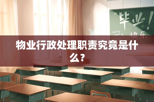 物业行政处理职责究竟是什么？