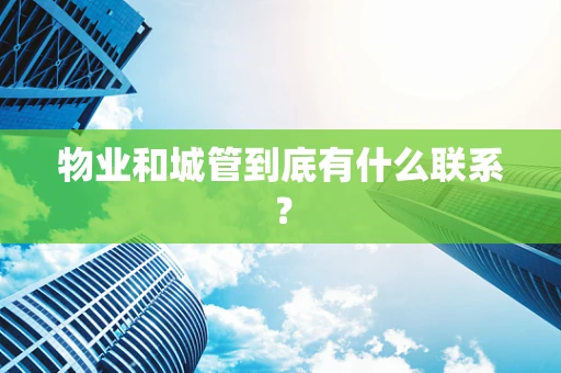 物业和城管到底有什么联系？