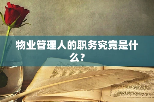 物业管理人的职务究竟是什么？