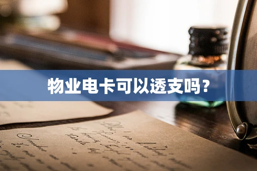 物业电卡可以透支吗？