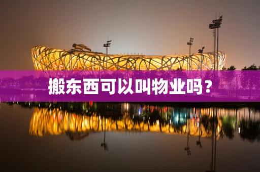 搬东西可以叫物业吗？