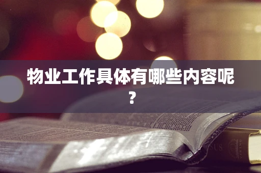 物业工作具体有哪些内容呢？
