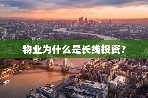 物业为什么是长线投资？