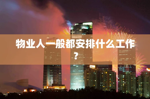 物业人一般都安排什么工作？