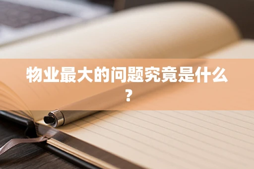 物业最大的问题究竟是什么？