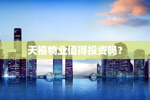 天禧物业值得投资吗？