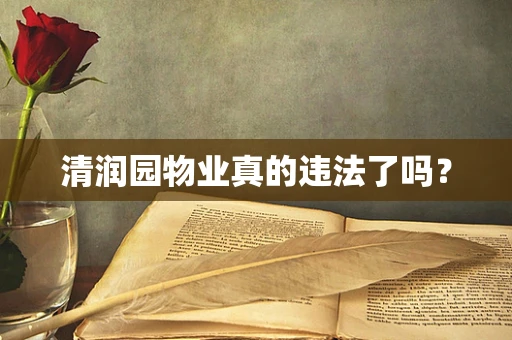 清润园物业真的违法了吗？