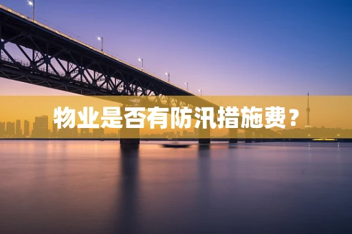 物业是否有防汛措施费？