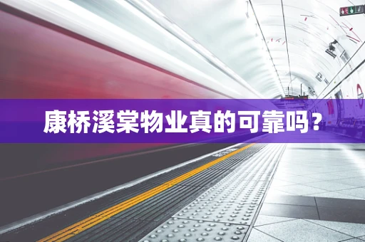 康桥溪棠物业真的可靠吗？