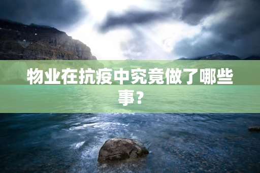 物业在抗疫中究竟做了哪些事？