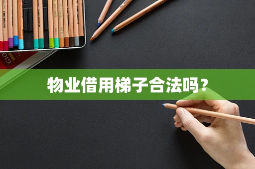 物业借用梯子合法吗？