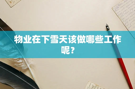 物业在下雪天该做哪些工作呢？